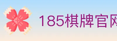 185棋牌官网 logo